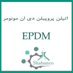 فروش EPDM/اتیلن پروپیلن داین مونومر رابر