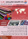 سامانه جامع بازار الکترونیک نساجی ایران (بانا)