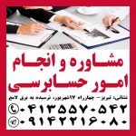 خدمات حسابرسی و اطمینان بخشی در تبریز