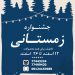 جشنواره فروش ویژه زمستانی رویان خواب