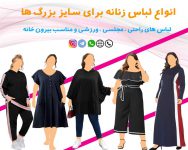 انواع لباس زنانه برای سایز بزرگ ها