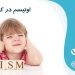 درمان اوتیسم کودکان