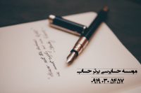 خدمات حسابداری ، حسابرسی وسامانه مودیان