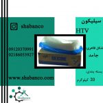 فروش سیلیکون /HTV/RTV/LSR/روغن سیلیکون