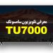 معرفی تلویزیون سامسونگ TU7000