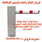 راهبند بازویی- فروش راهبند در اراک -راهبند