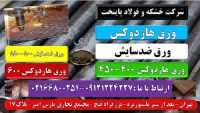 -ورق هاردوکس400-ورق هاردوکس500-ورق هاردوکس600-hardox steel-ورق هاردوکس- ورق ضدسایش -ورق مقاوم بالا-.1