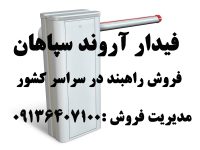 فروش راهبند دست دوم – اهواز