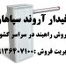 فروش راهبند دست دوم – اهواز