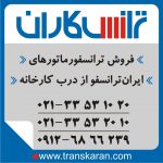 ترانسفورماتور ایران ترانسفو – خرید ترانس ایران ترانسفو – فروش ترانسفورماتور ایران ترانسفو – فروش ترانس ایران ترانسفو