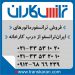 فروش ترانس ایران ترانسفو  – خرید ترانس ایران ترانسفو به تاریخ روز