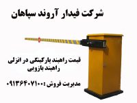 تعمیرکار راهبند – راهبند بازویی- انزلی