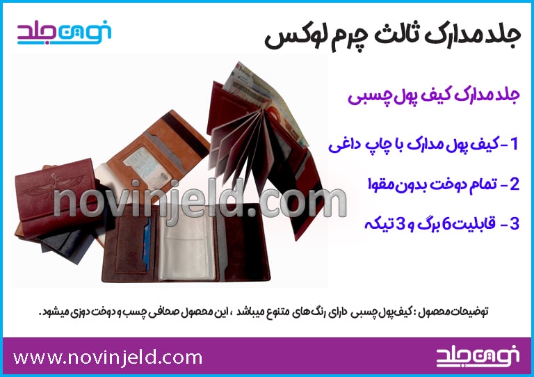-مدارک--کیف-پول-چسبی-شماره--7-min
