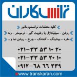 و خرید متعلقات ترانسفورماتور ترانس روغن – سیلیکاژل – رطوبت گیر – رله – ترمومتر – کفشک – روغن نما - چرخ