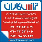 خرید ترانس کارکرده و دست دوم – خرید ترانسفورماتور کارکرده با گارانتی