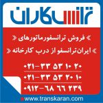 ترانس ایران ترانسفو – خرید ترانسفورماتور ایران ترانسفو – فروش ترانسفورماتور ایران ترانسفو – فروش ترانس ایران ترانسفو