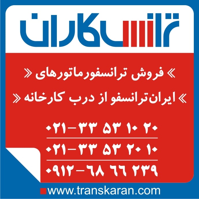 ترانس ایران ترانسفو – خرید ترانسفورماتور ایران ترانسفو – فروش ترانسفورماتور ایران ترانسفو – فروش ترانس ایران ترانسفو