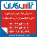 خرید ترانس ایران ترانسفو  – فروش ترانسفورماتور ایران ترانسفو