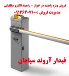 فروش ویژه راهبند در اهواز – راهبند الکترو مکانیکی