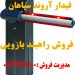 فروش راهبند بازویی – راهبند _ قم