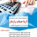 موسسه حسابداری اصفهان(موسسه خدمات مالی و حسابداری آریا حساب رازدار)