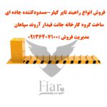 راهبند امنیتی خیبر مدل shs-001 در مشهد