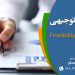 نوشتن طرح توجیهی فنی مالی و اقتصادی تاییدیه کانون – اصفهان