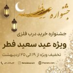جشنواره تخفیف درب فلزی پایون ویژه عید سعید فطر
