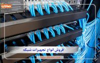 فروش انواع تجهیزات شبکه و آی تی در صاران مارکت