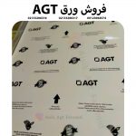 فروش ورق های AGT