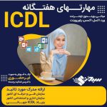 یادگیری مهارتهای پایه ای کامپیوتر – ICDL