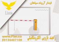 فروش راهبند در اصفهان_قیمت راهبند در اصفهان
