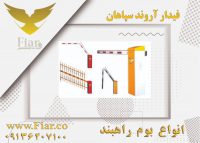 فروش راهبند بازویی اتوماتیک در شهر بابک