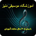 آموزشگاه موسیقی دنیز