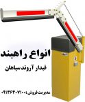 فروش انواع راهبند در تهران