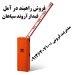 فروش راهبند در آمل – قیمت راهبند در آمل
