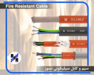 کابل سیلیکونی نسوز