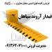 فروش راهبند فوق امنیتی سجیل مدل NS_005