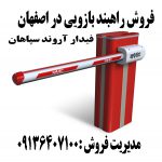 فروش راهبند بازویی در اصفهان