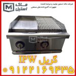 گریل مرکب APW – گریل شیار دار و ساف