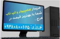 خرید و فروش کامپیوتر کار کرده و نو با قیمت مناسب در کرج…