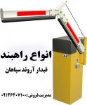 راهبند هیدرولیکی _ تولید کننده راهبند هیدرولیکی در آبادان