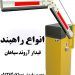 راهبند هیدرولیکی _ تولید کننده راهبند هیدرولیکی در آبادان