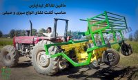 transplanter-کاهش حجم