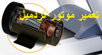 سیم پیچی موتور DC