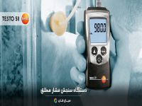 قیمت فشارسنج جیبی مطلق تستو مدل testo 511