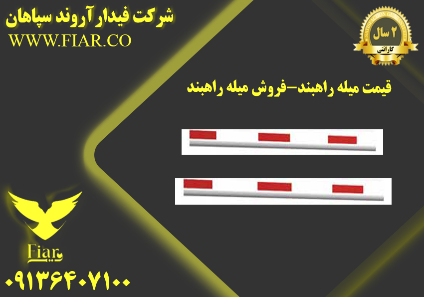 میله راهبند فروش میله راهبند
