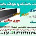 فولاد سپری-سپری فلزی-سپری پرسی-سپری فابریک