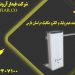 فروش راهبند بازویی اتوماتیک در فارس