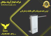 راهبند هیدرولیک و الکترو مکانیک دراستان فارس